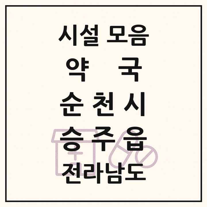 전라남도 순천시 승주읍 약국 목록